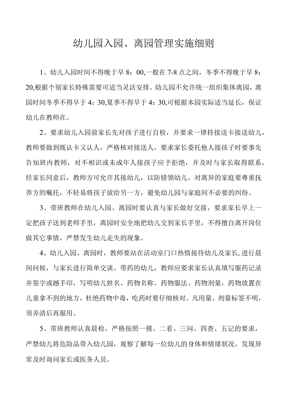 幼儿园入园离园管理实施细则.docx_第1页