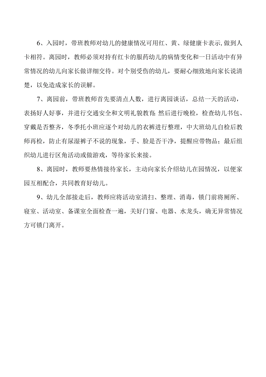 幼儿园入园离园管理实施细则.docx_第2页