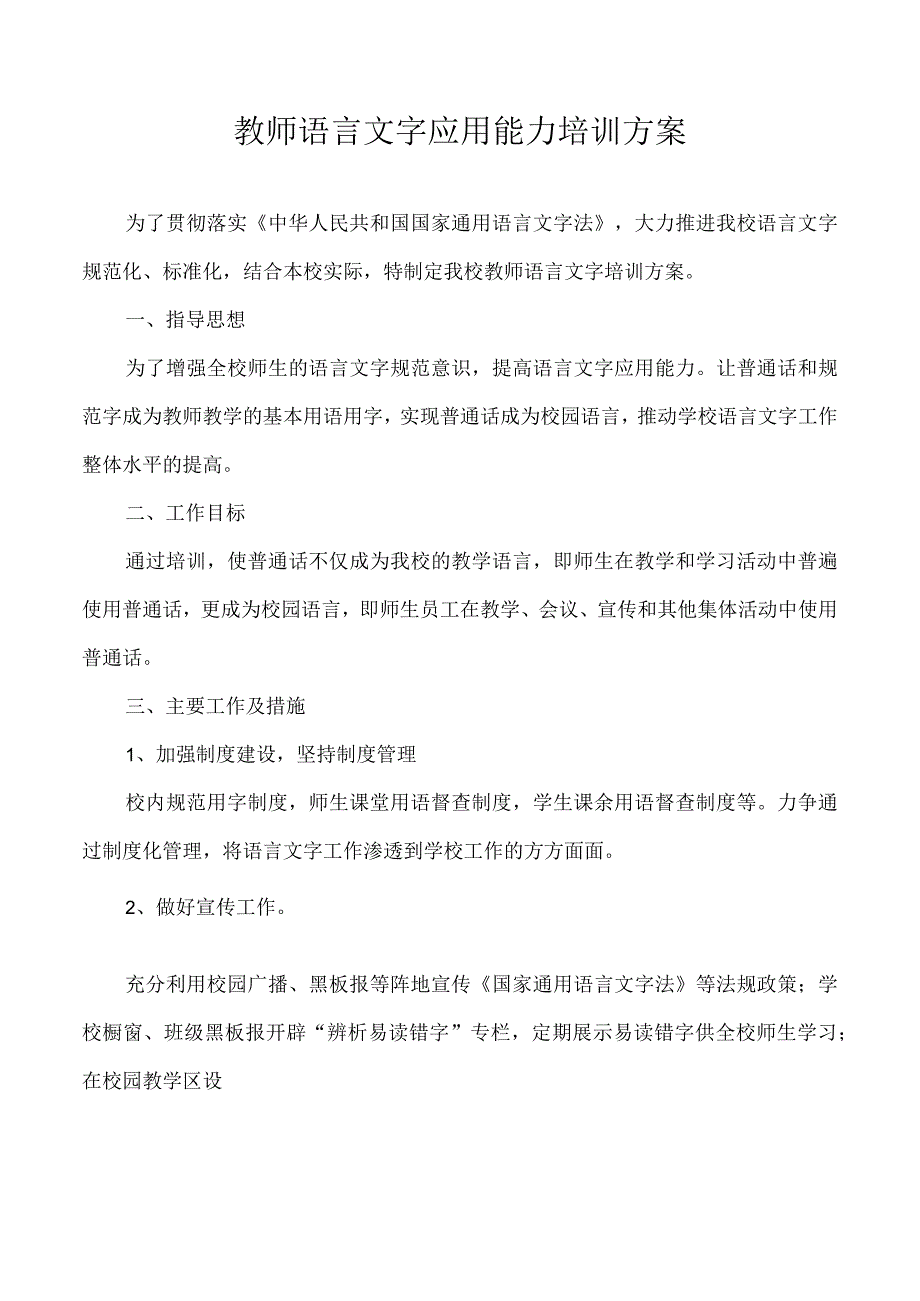 教师语言文字应用能力培训方案.docx_第1页