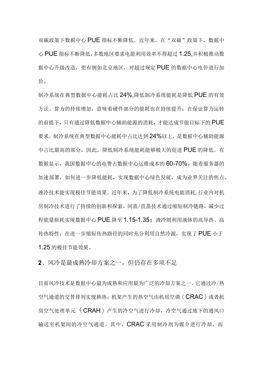 数据中心液冷及冷却液行业分析.docx_第2页