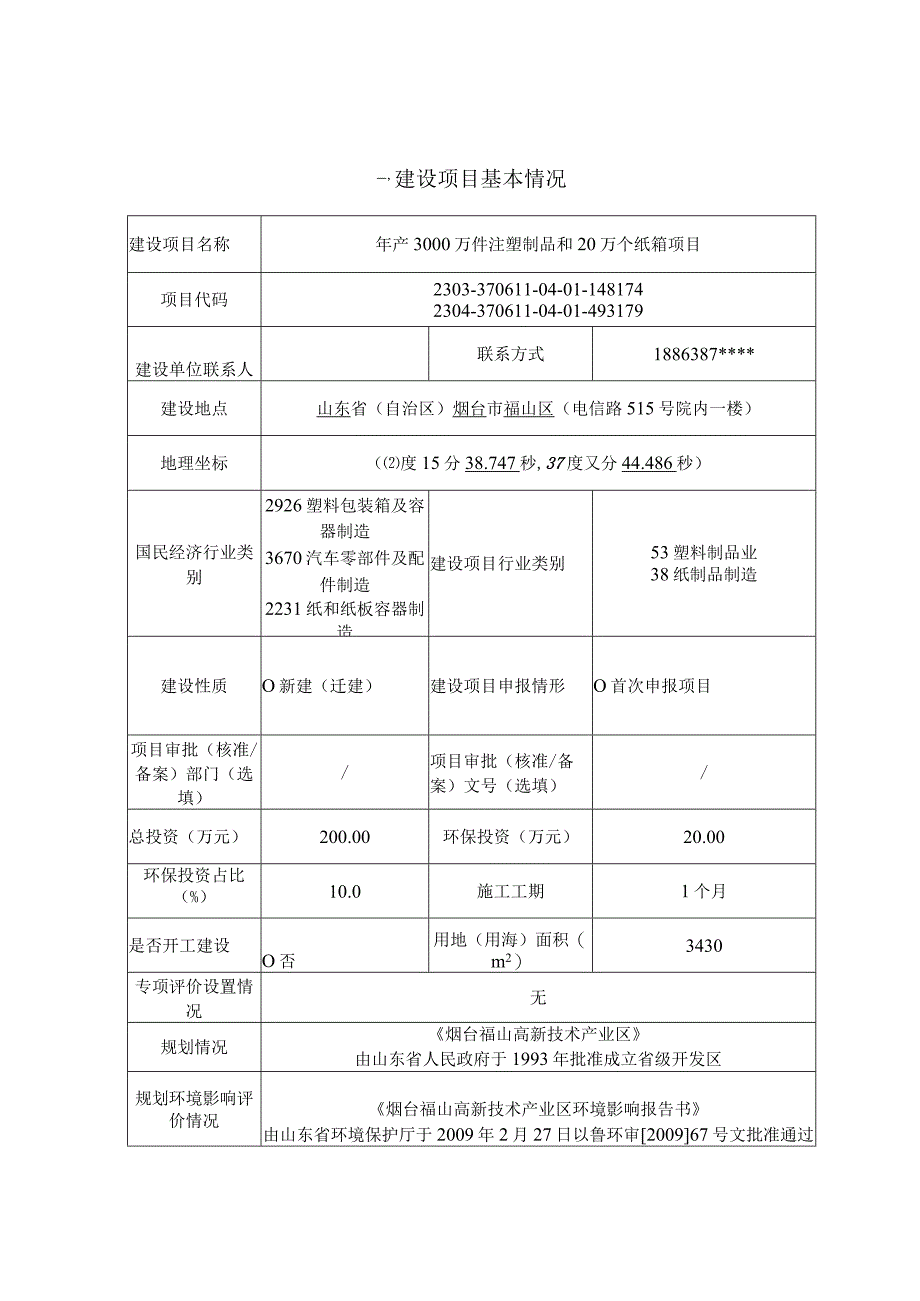 年产3000万件注塑制品和20万个纸箱项目环评报告表.docx_第1页