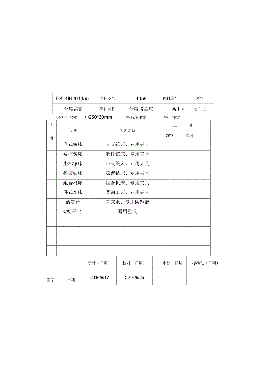 机械加工工艺过程卡片及工序卡片.docx_第1页