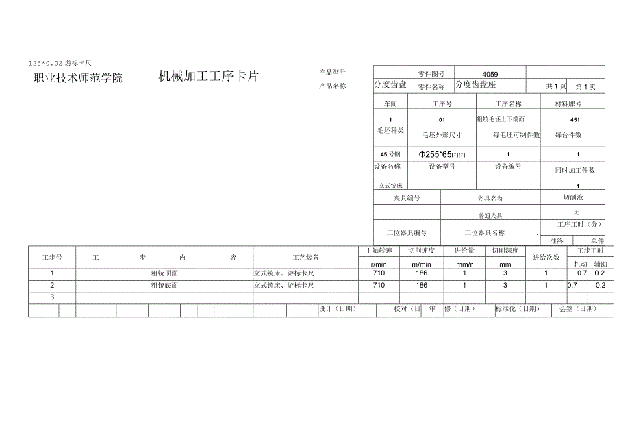 机械加工工艺过程卡片及工序卡片.docx_第3页