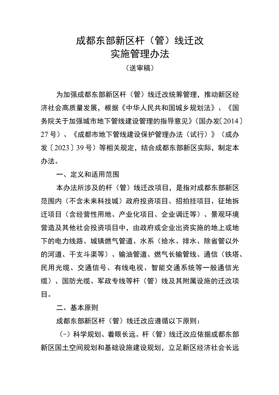 成都东部新区杆管线迁改实施管理办法试行审查稿.docx_第1页