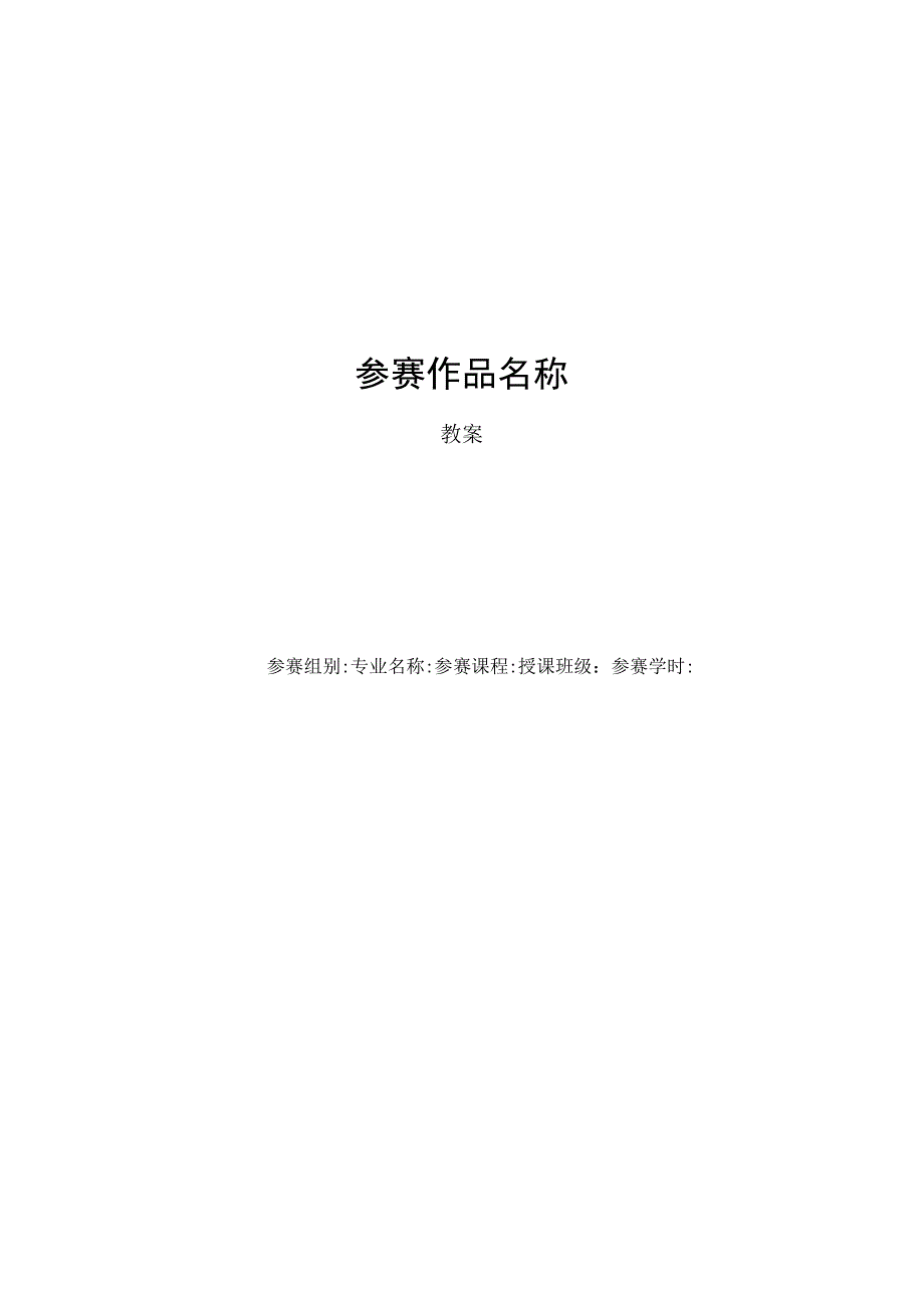 教学能力比赛 教案版式 2套.docx_第1页