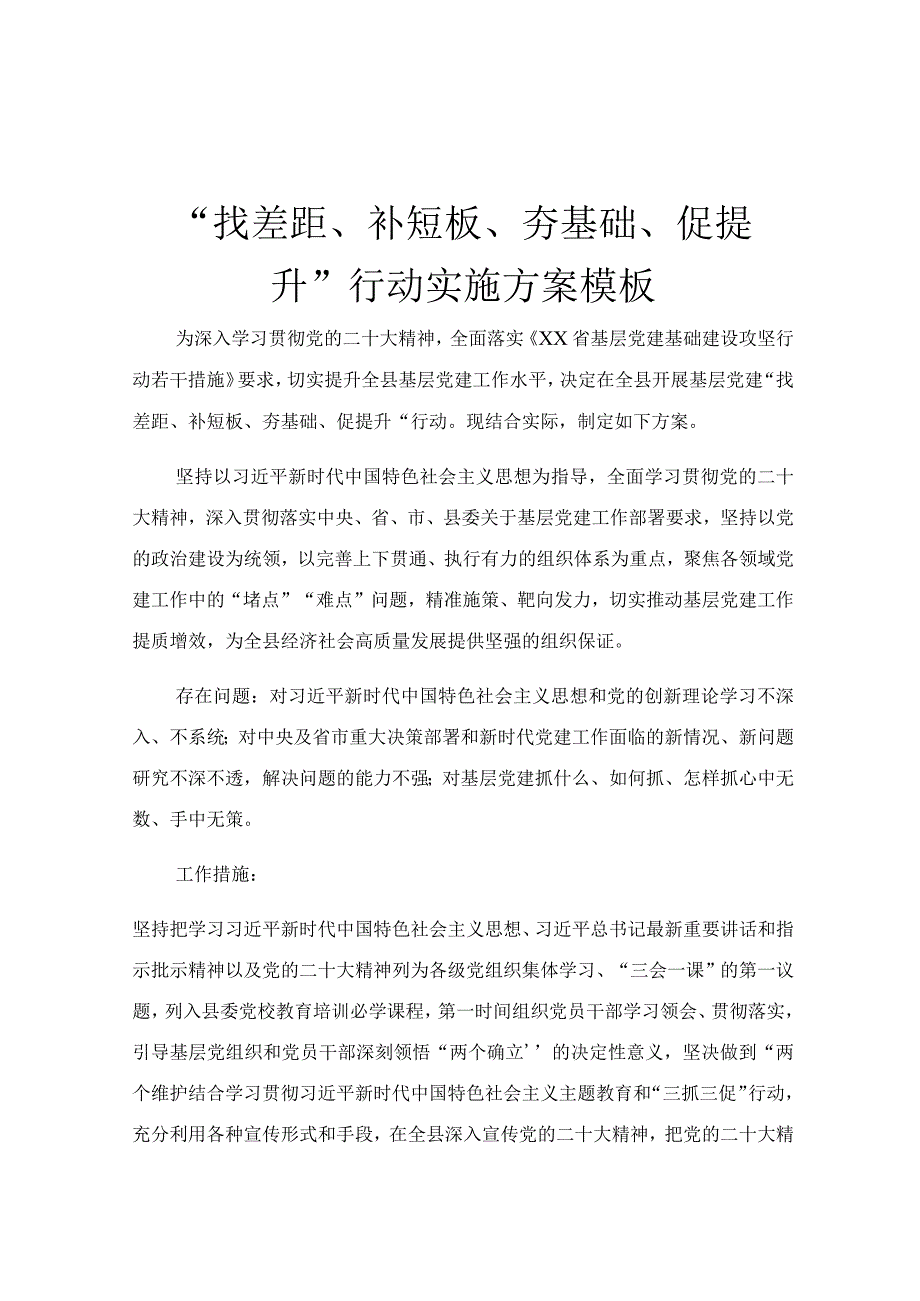 找差距补短板夯基础促提升行动实施方案模板.docx_第1页