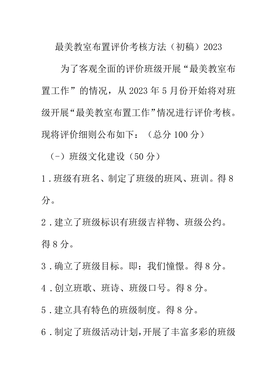 最美教室布置评价考核方法初稿2023.docx_第1页