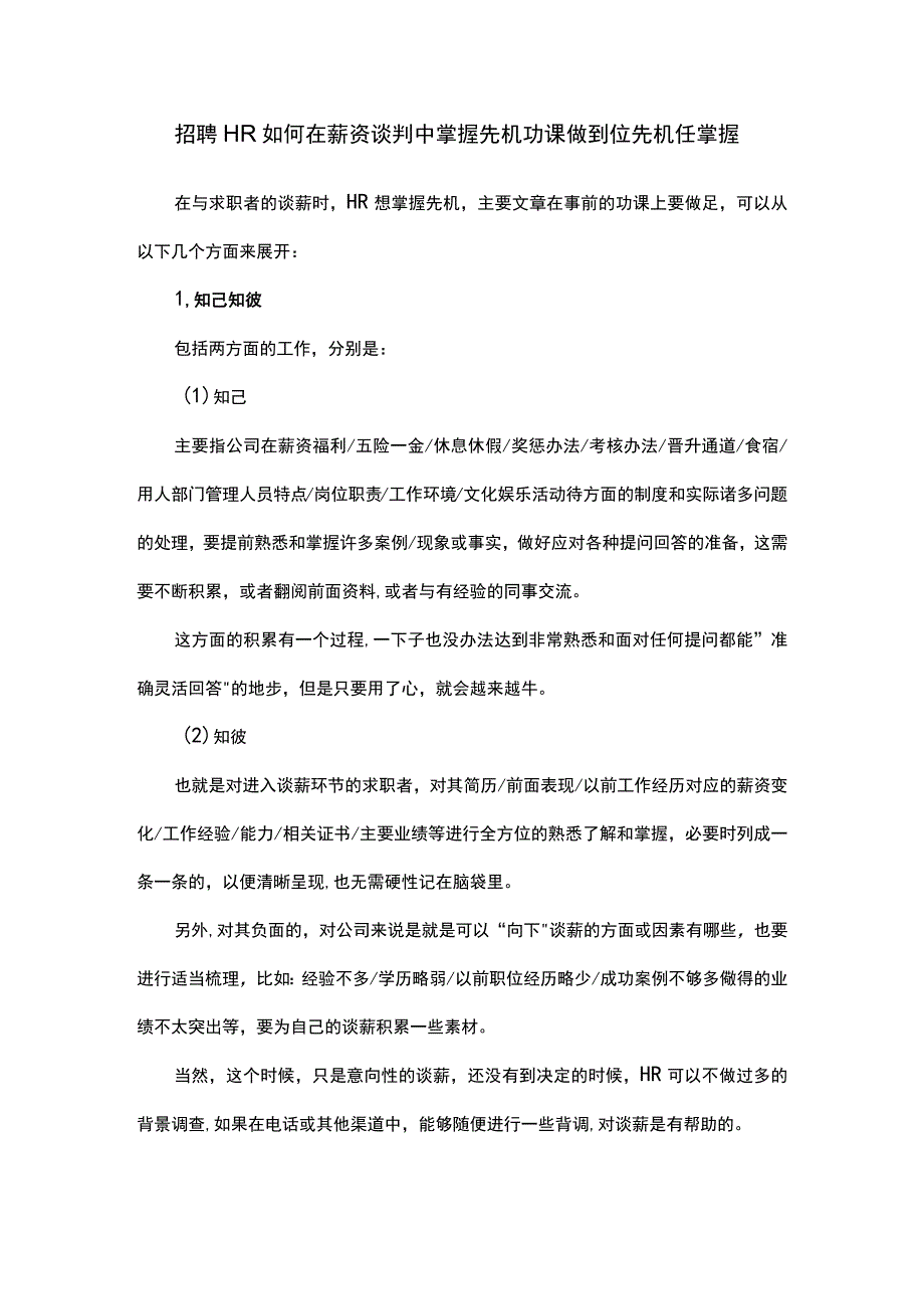 招聘HR如何在薪资谈判中掌握先机功课做到位先机任掌握.docx_第1页