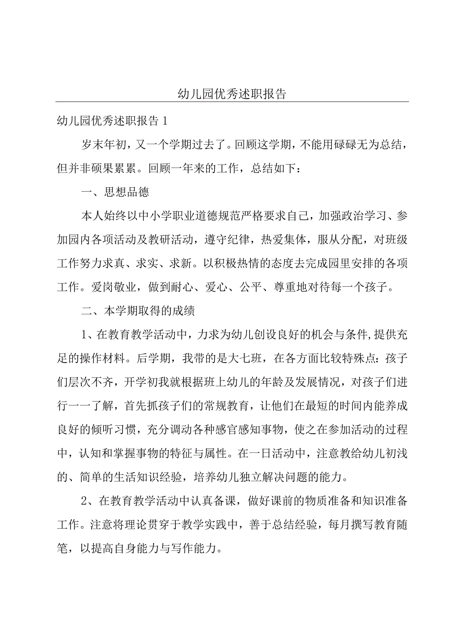 幼儿园优秀述职报告.docx_第1页