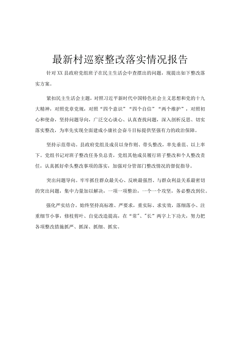 最新村巡察整改落实情况报告.docx_第1页