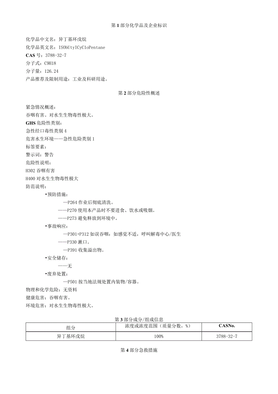 异丁基环戊烷安全技术说明书MSDS.docx_第1页