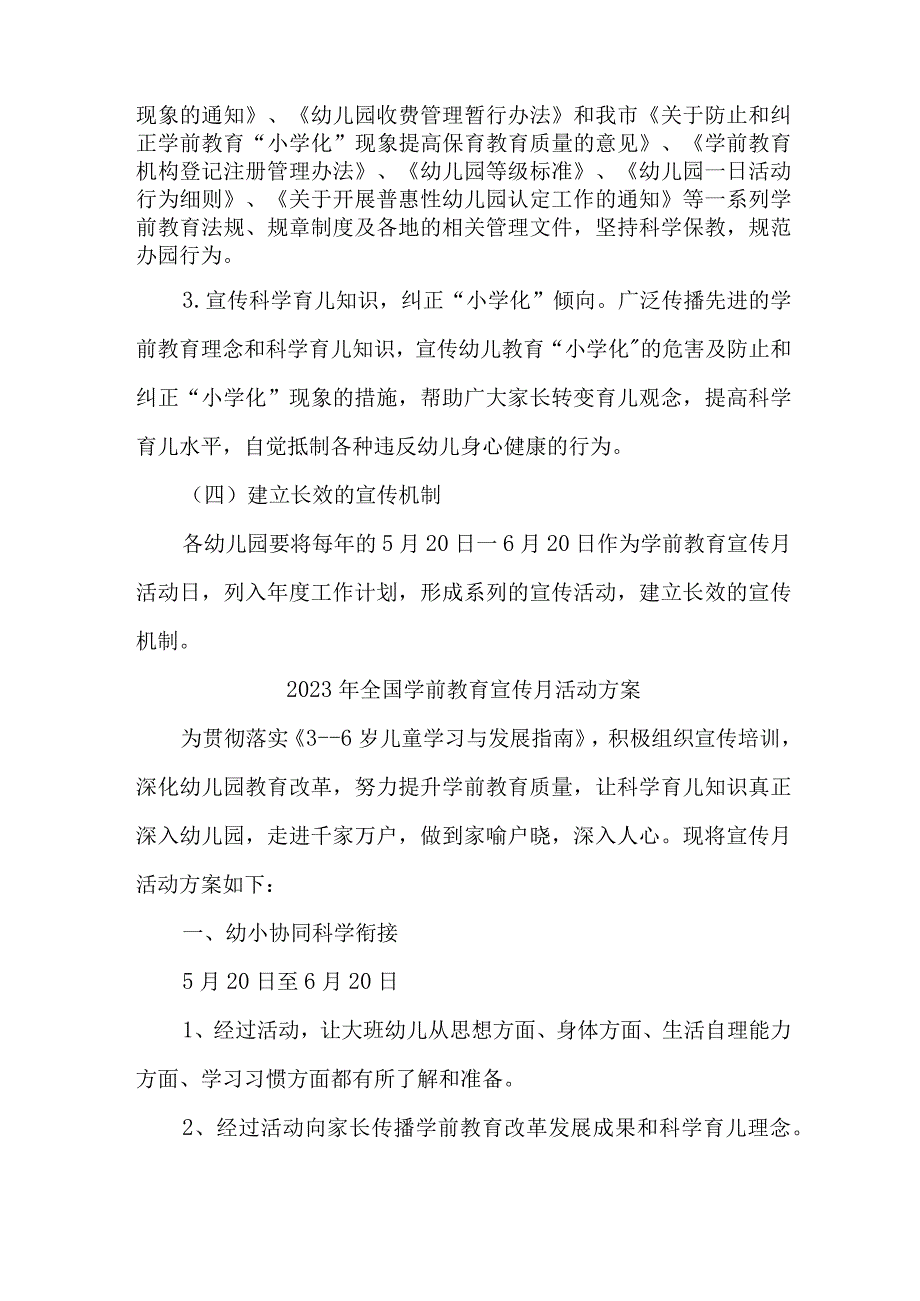 幼儿园2023年开展全国学前教育宣传月活动方案 汇编6份.docx_第3页