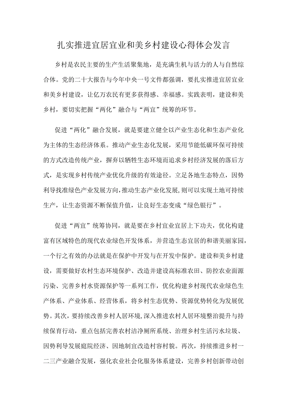 扎实推进宜居宜业和美乡村建设心得体会发言.docx_第1页