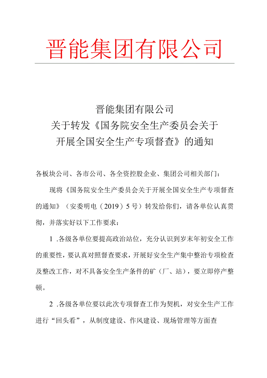 晋能集团有限公司关于转发国务院安全生产委员会《关于开展全国安全生产专项督查》的通知.docx_第1页