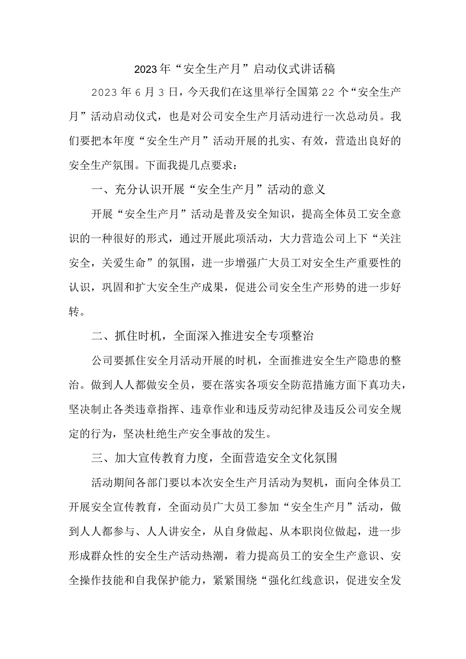 应急局2023年安全生产月启动仪式讲话稿 7份.docx_第1页