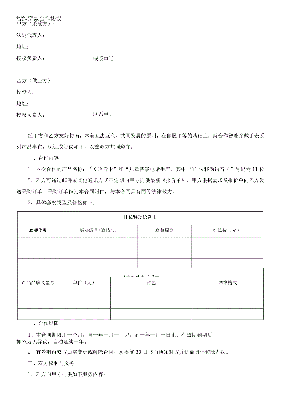 智能穿戴合作协议.docx_第2页