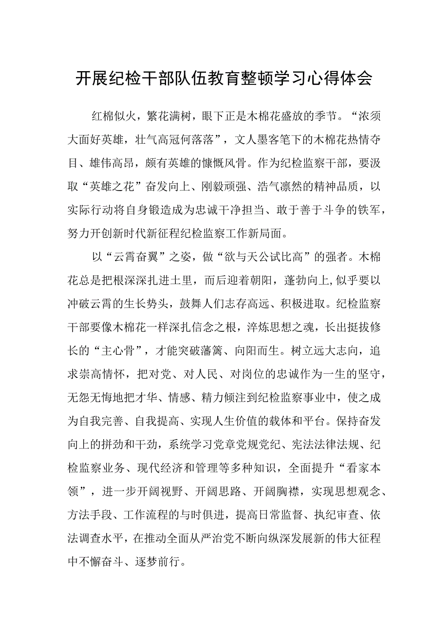 开展纪检干部队伍教育整顿学习心得体会.docx_第1页