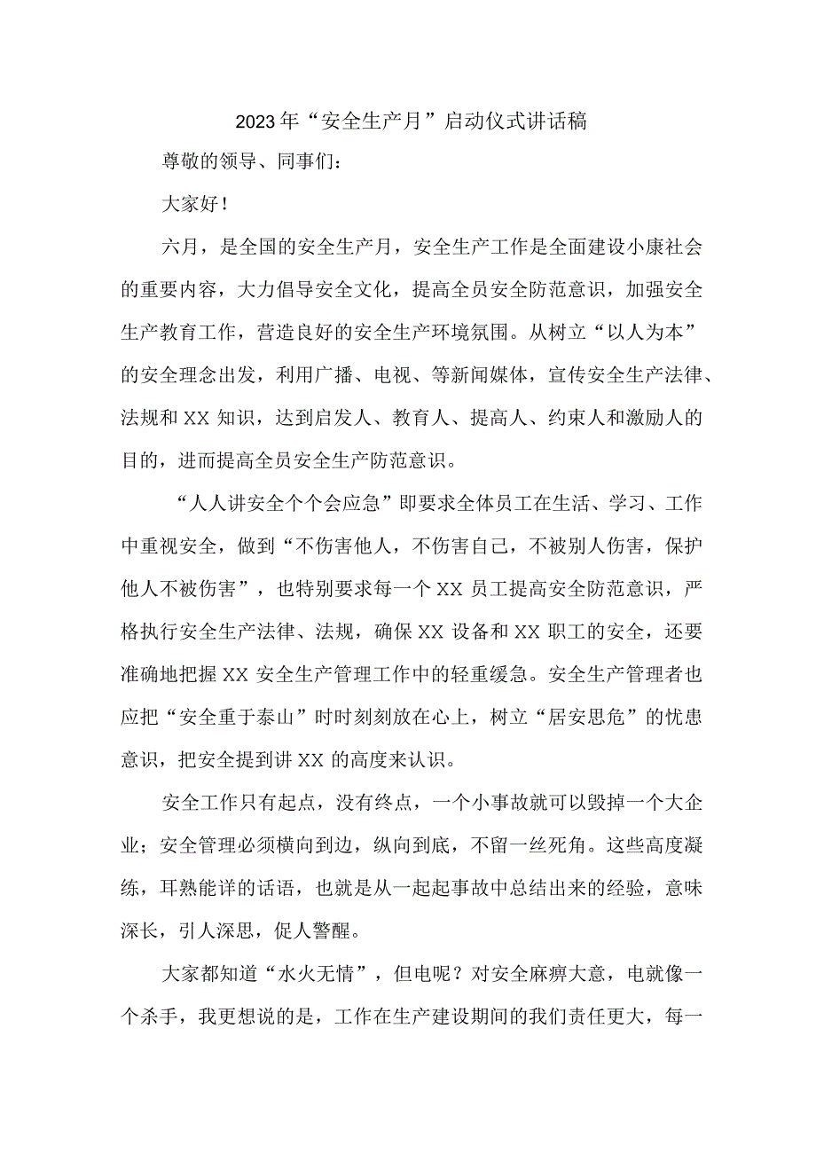 机关单位2023年安全生产月启动仪式发言稿 汇编3份.docx_第1页