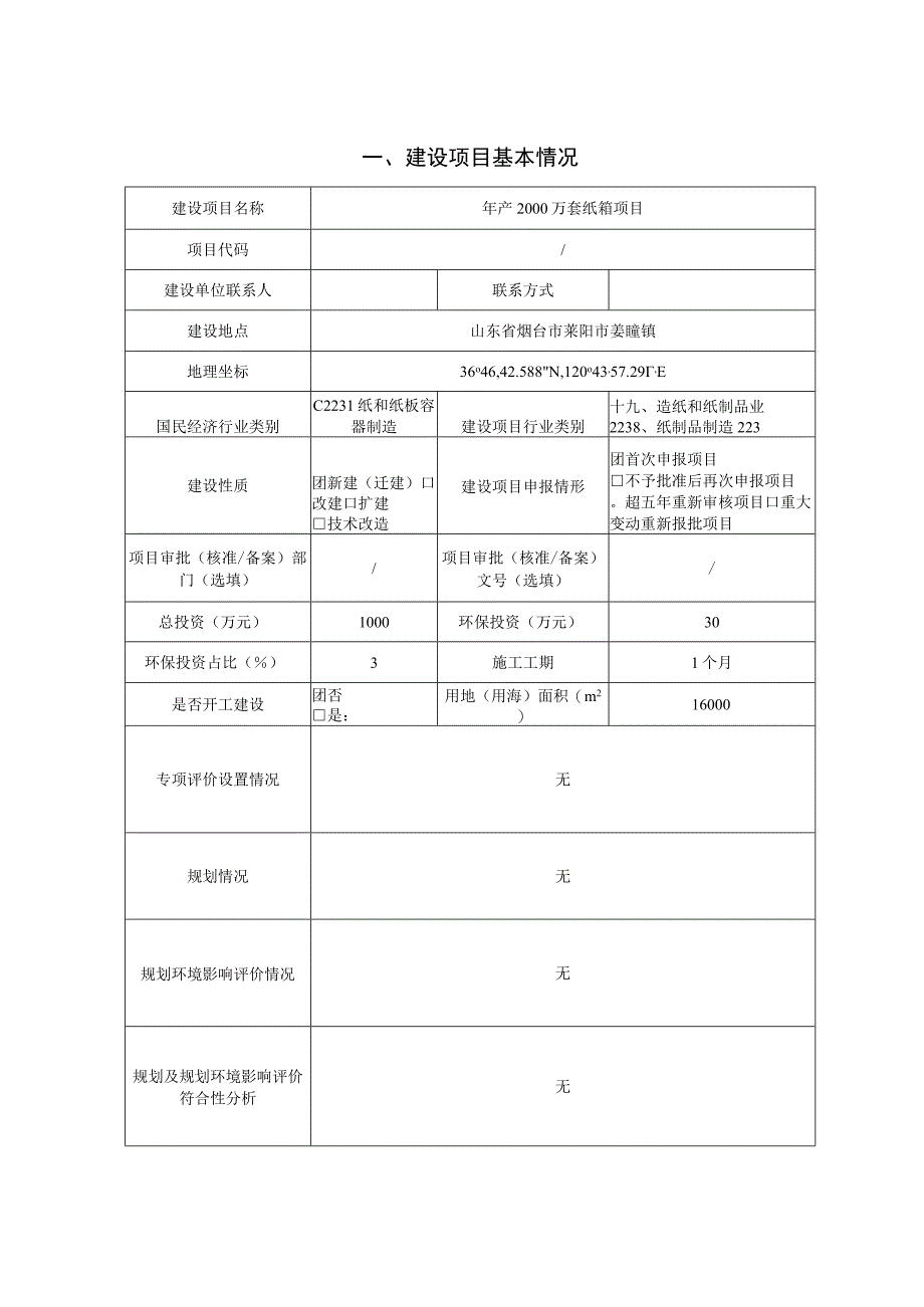 年产2000万套纸箱项目环评报告表.docx_第1页