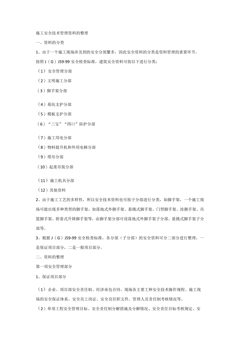 施工安全技术管理资料的整理.docx_第1页