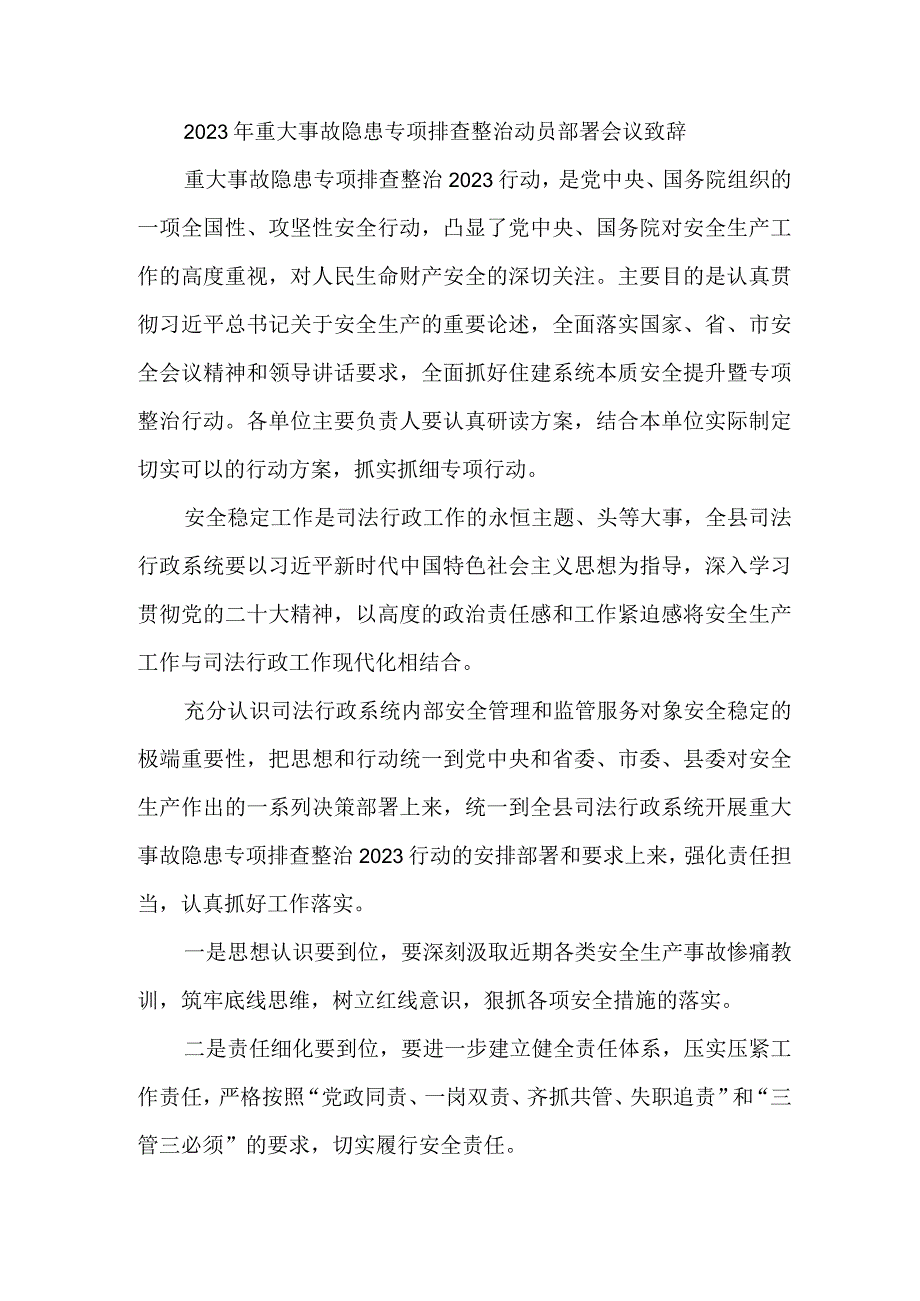 市区开展2023年重大事故隐患专项排查整治动员部署会议致辞 合计6份.docx_第1页