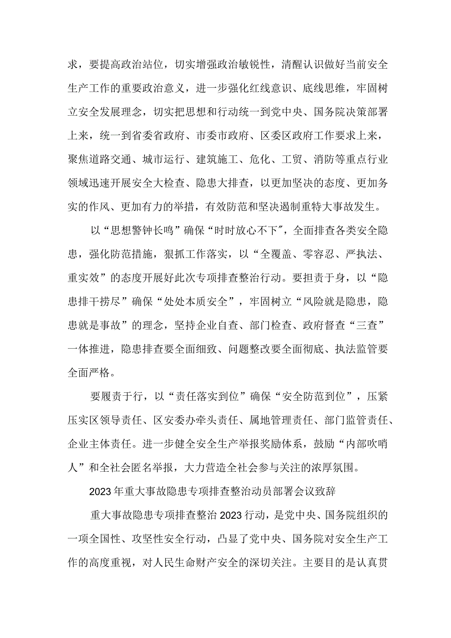 市区开展2023年重大事故隐患专项排查整治动员部署会议致辞 合计6份.docx_第3页