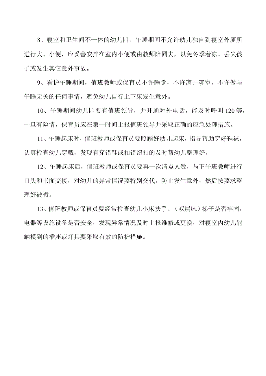 幼儿园午睡管理实施细则.docx_第2页