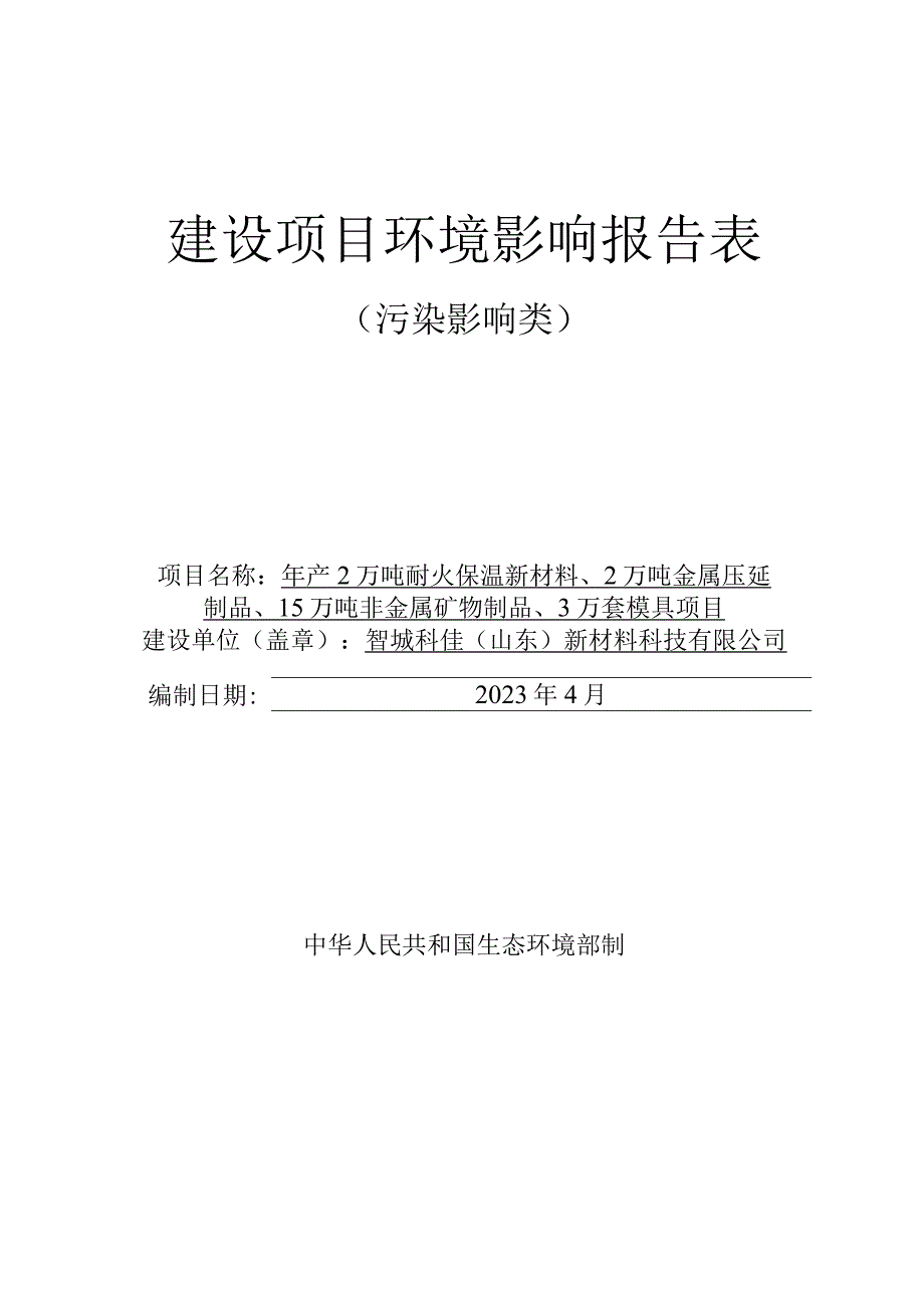 年产2万吨耐火保温新材料2万吨金属压延制品15万吨非金属矿物制品3万套模具项目环评报告表.docx_第1页