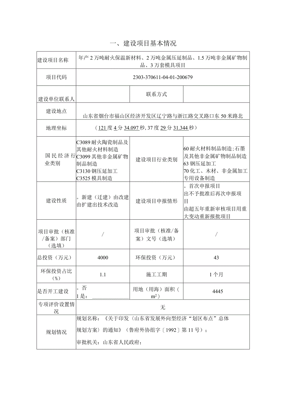 年产2万吨耐火保温新材料2万吨金属压延制品15万吨非金属矿物制品3万套模具项目环评报告表.docx_第2页