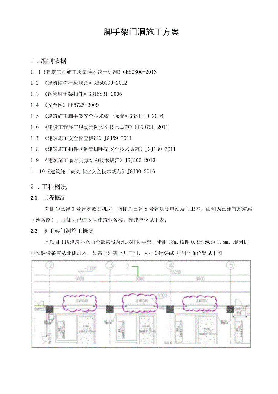 建筑工程脚手架门洞施工方案.docx_第1页