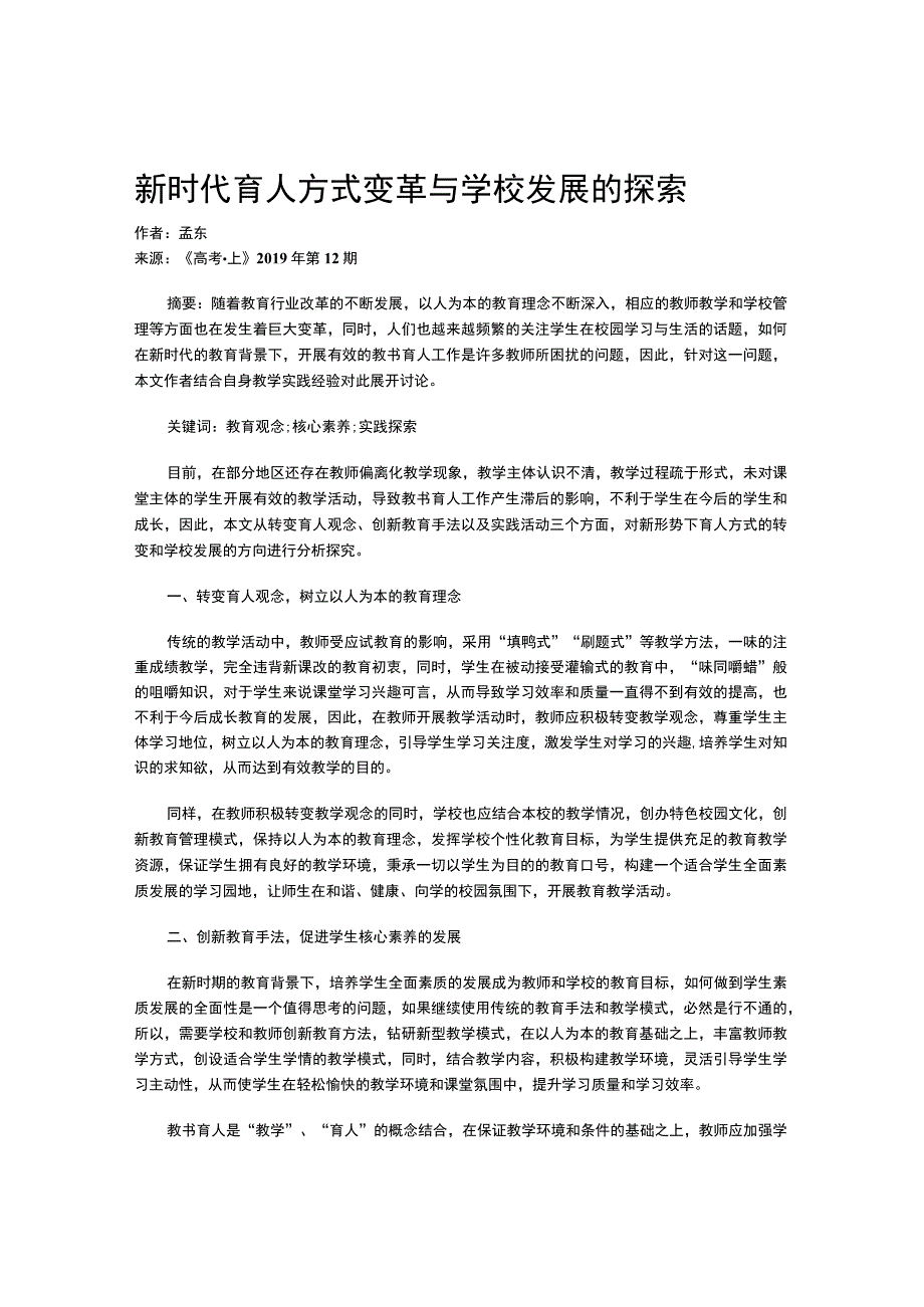 新时代育人方式变革与学校发展的探索.docx_第1页