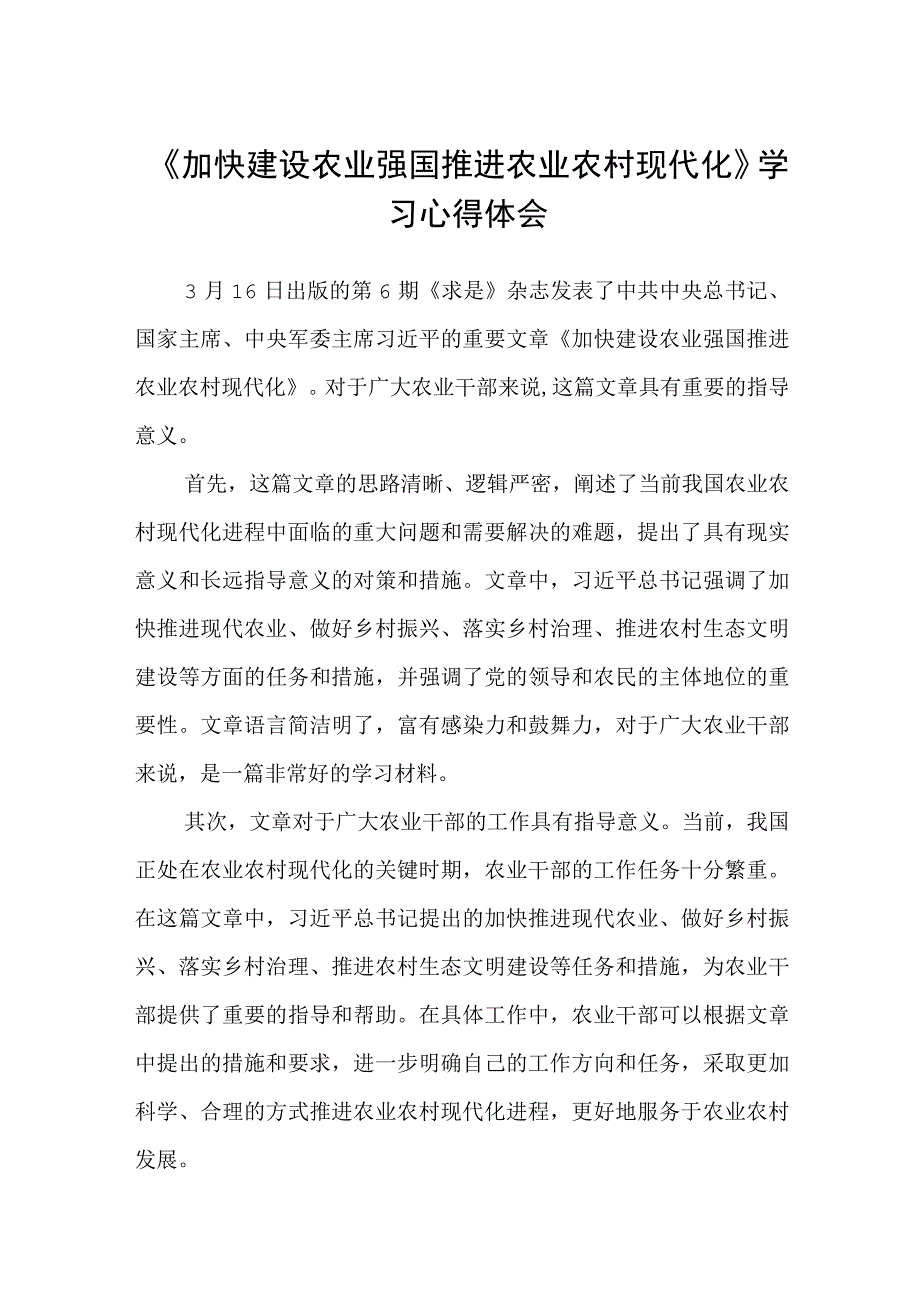 最新三篇《加快建设农业强国推进农业农村现代化》学习心得体会.docx_第1页