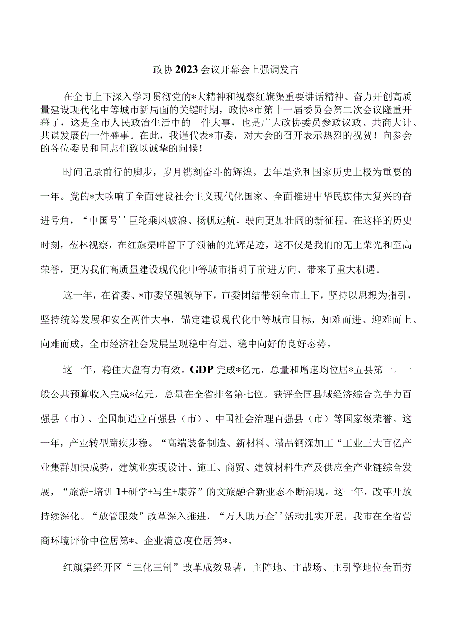 政协2023会议开幕会上强调发言.docx_第1页