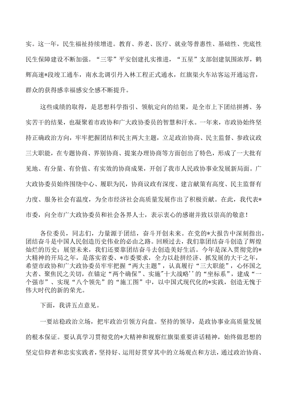 政协2023会议开幕会上强调发言.docx_第2页