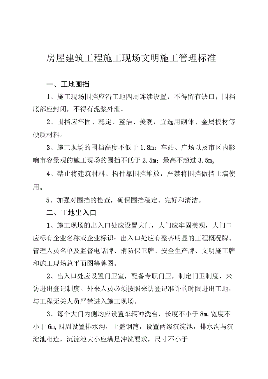 房屋建筑工程施工现场文明施工管理标准.docx_第1页