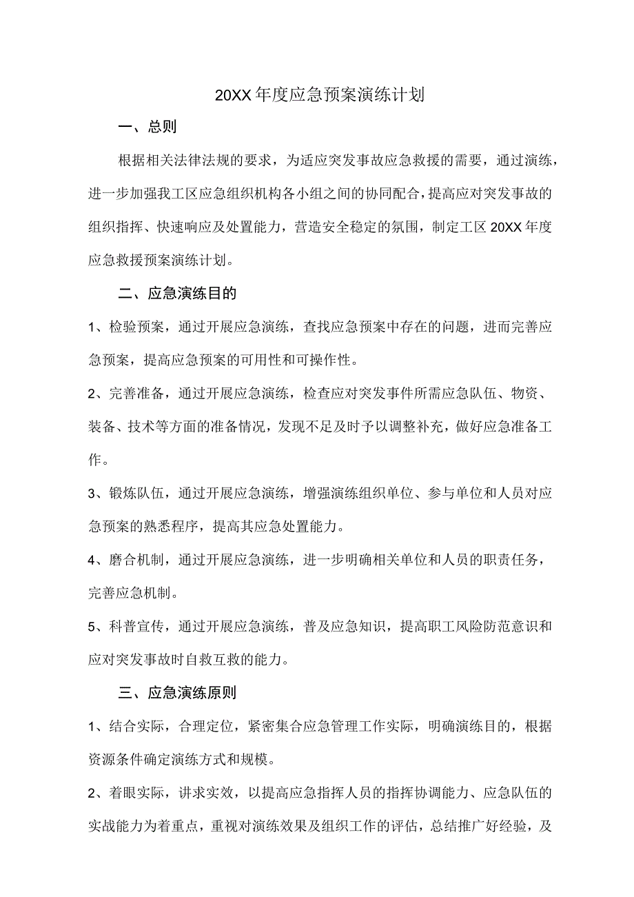 年度应急预案演练计划.docx_第1页