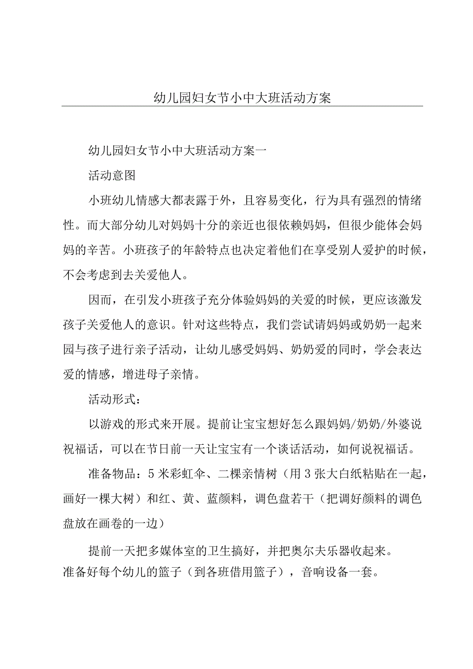 幼儿园妇女节小中大班活动方案.docx_第1页