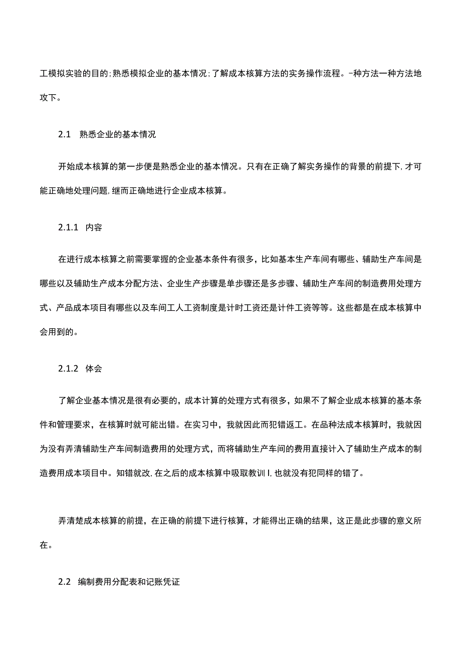 成本会计学实操心得感想通用3篇.docx_第2页