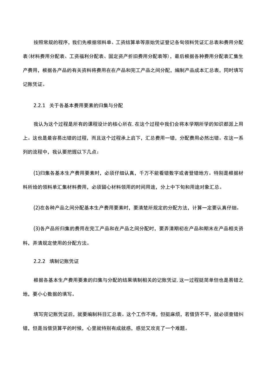 成本会计学实操心得感想通用3篇.docx_第3页