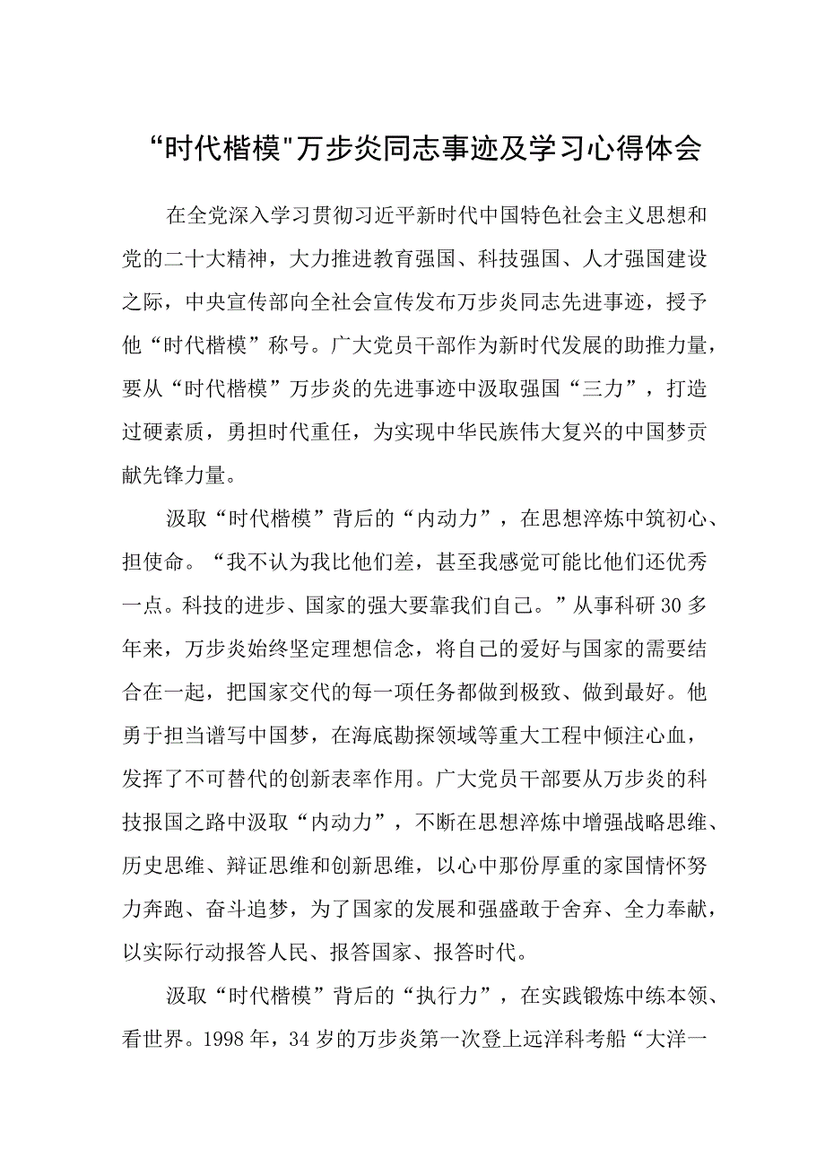 时代楷模万步炎同志事迹及学习心得体会三篇汇编.docx_第1页