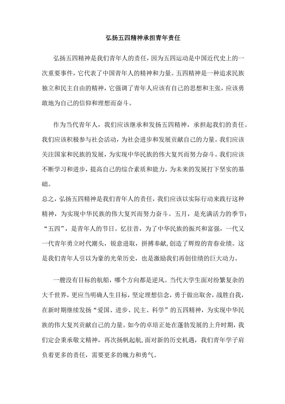 弘扬五四精神承担青年责任.docx_第1页