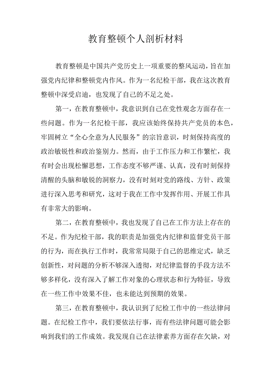 教育整顿个人剖析材料纪检干部1000字.docx_第1页