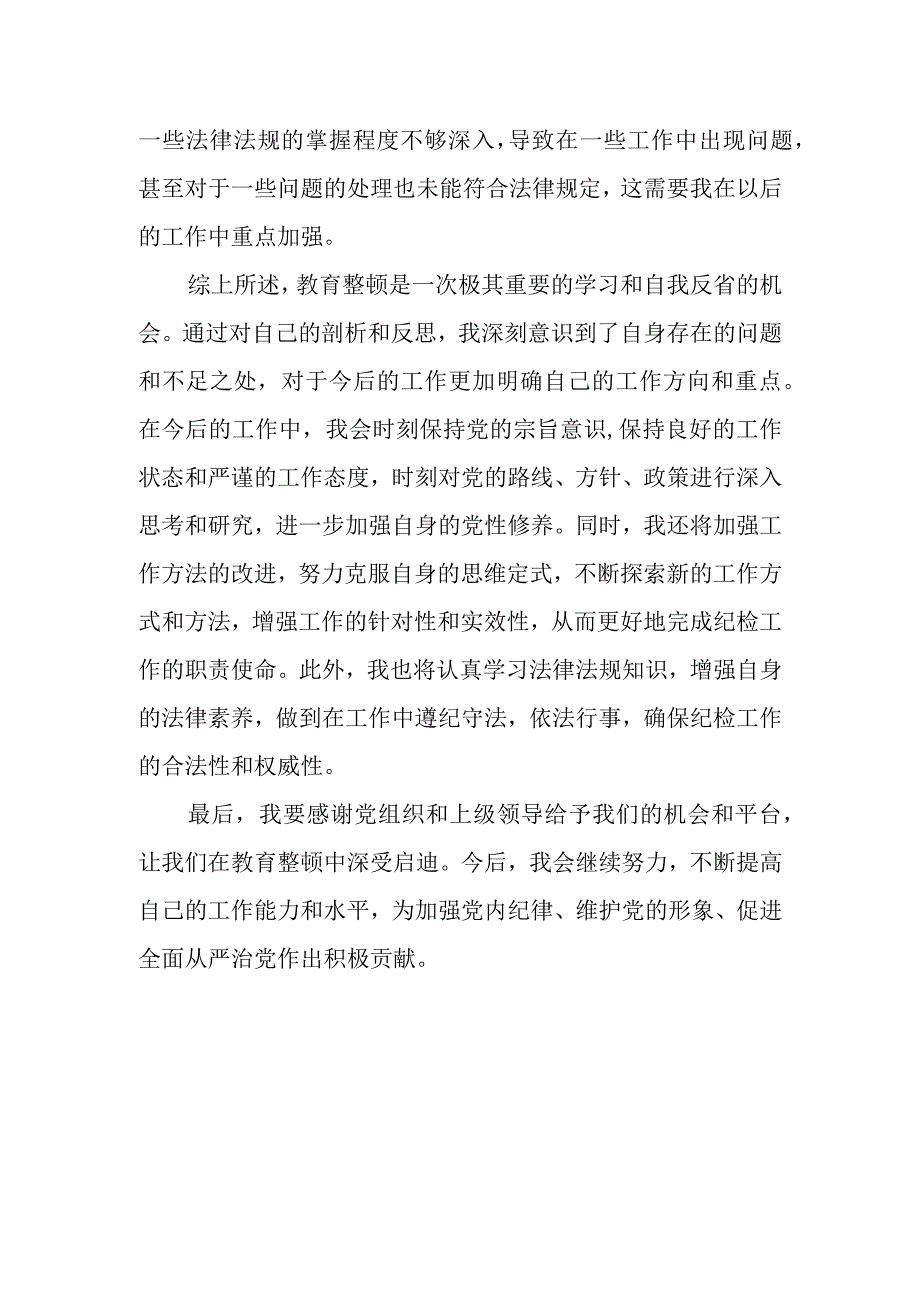 教育整顿个人剖析材料纪检干部1000字.docx_第2页