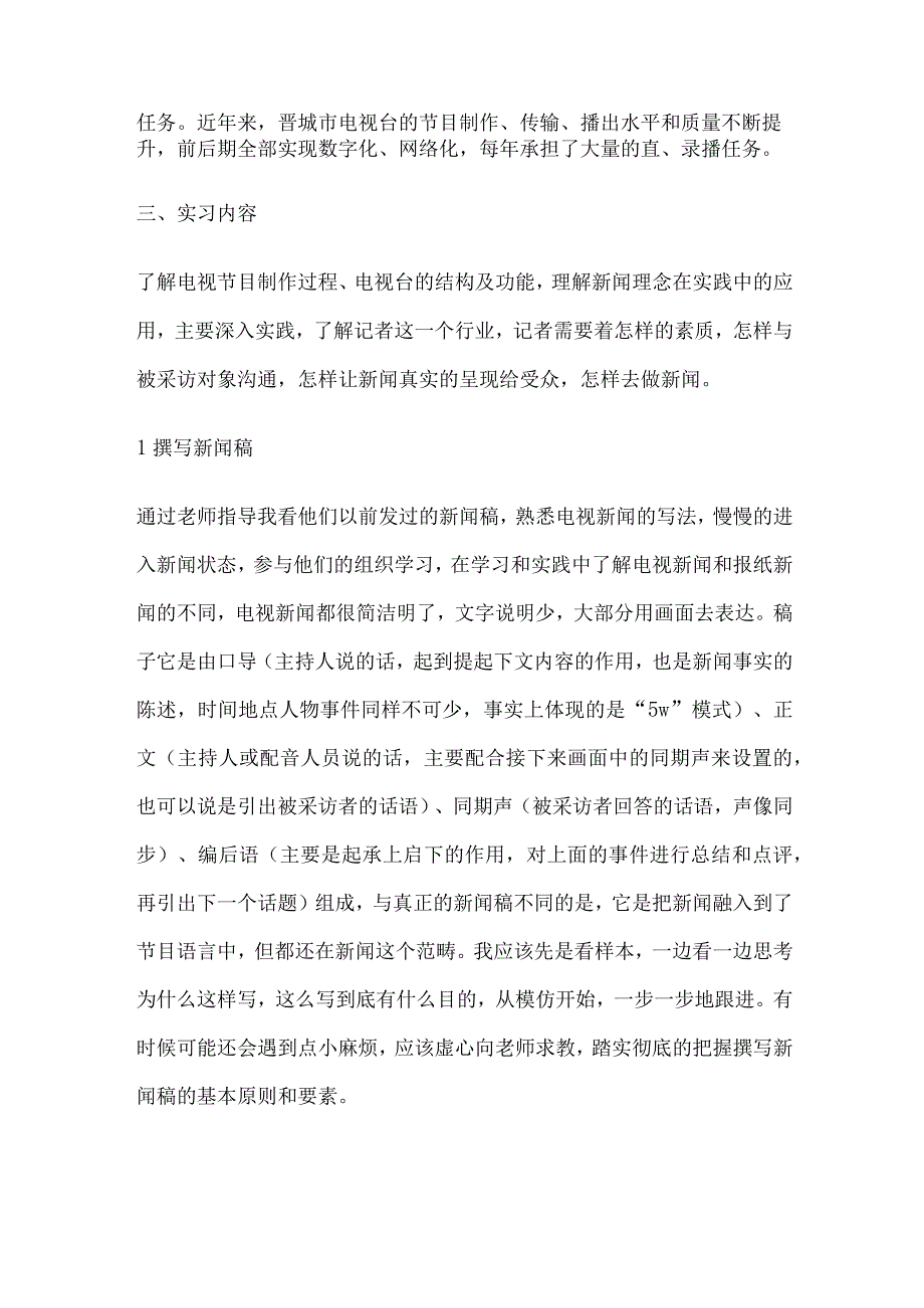 广播电视编导实习目的.docx_第2页