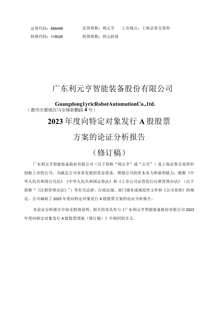 广东利元亨智能装备股份有限公司2023年度向特定对象发行A股股票方案的论证分析报告.docx_第1页