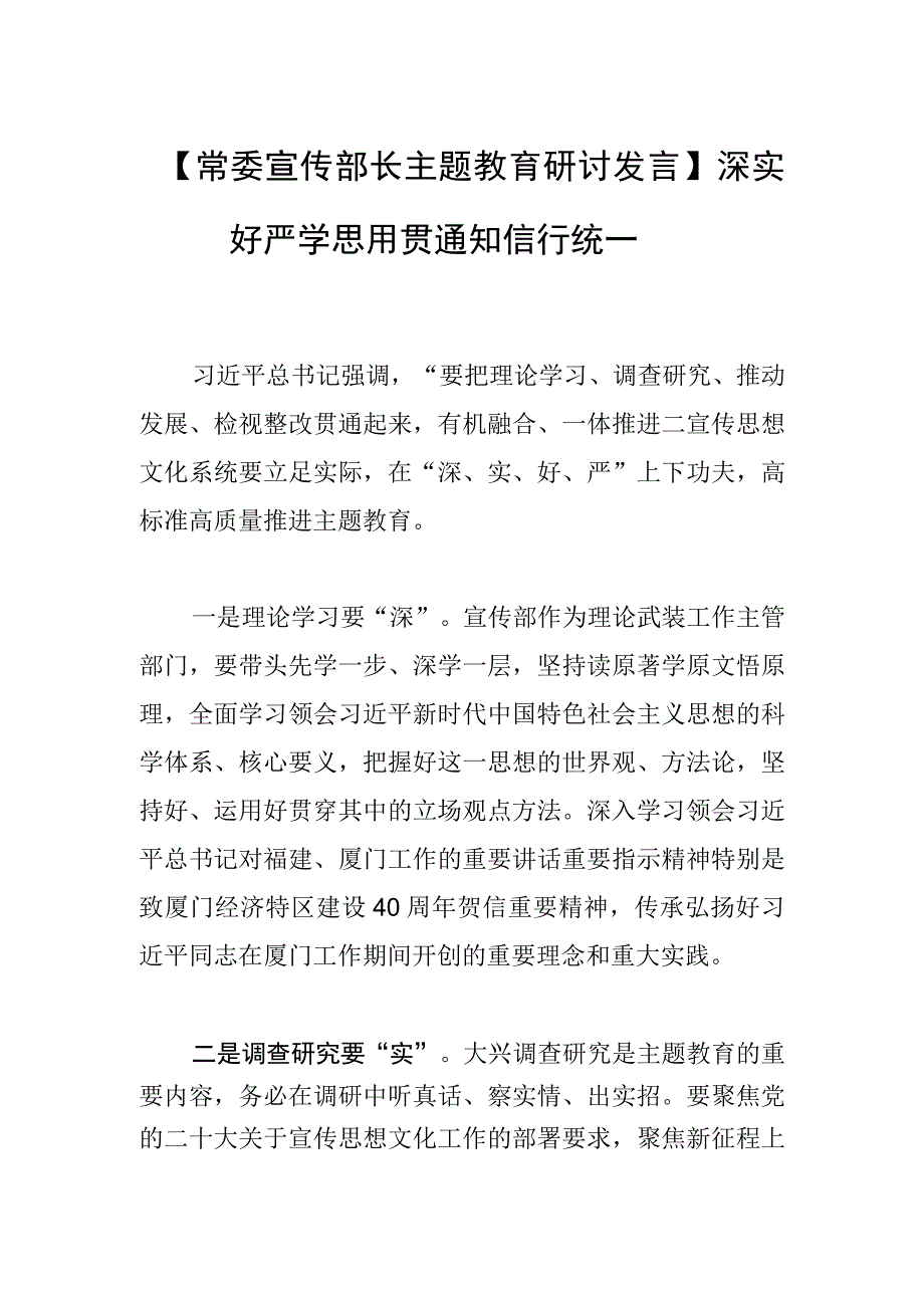 常委宣传部长主题教育研讨发言深 实 好 严 学思用贯通 知信行统一.docx_第1页