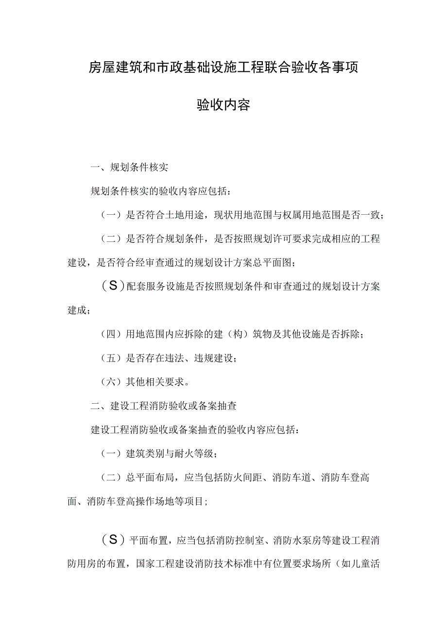 房屋建筑和市政基础设施工程联合验收各事项验收内容.docx_第1页