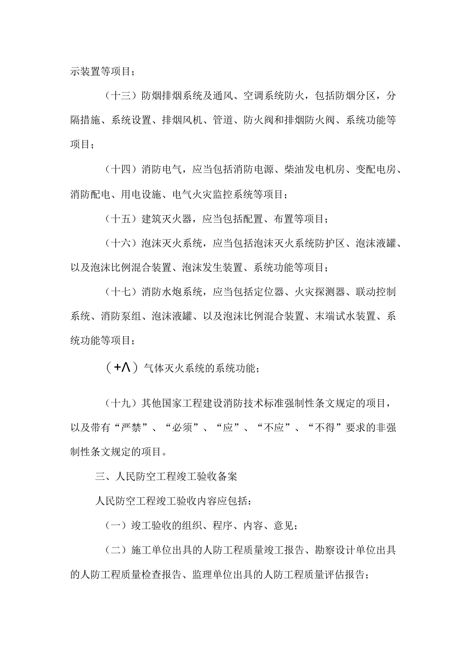 房屋建筑和市政基础设施工程联合验收各事项验收内容.docx_第3页