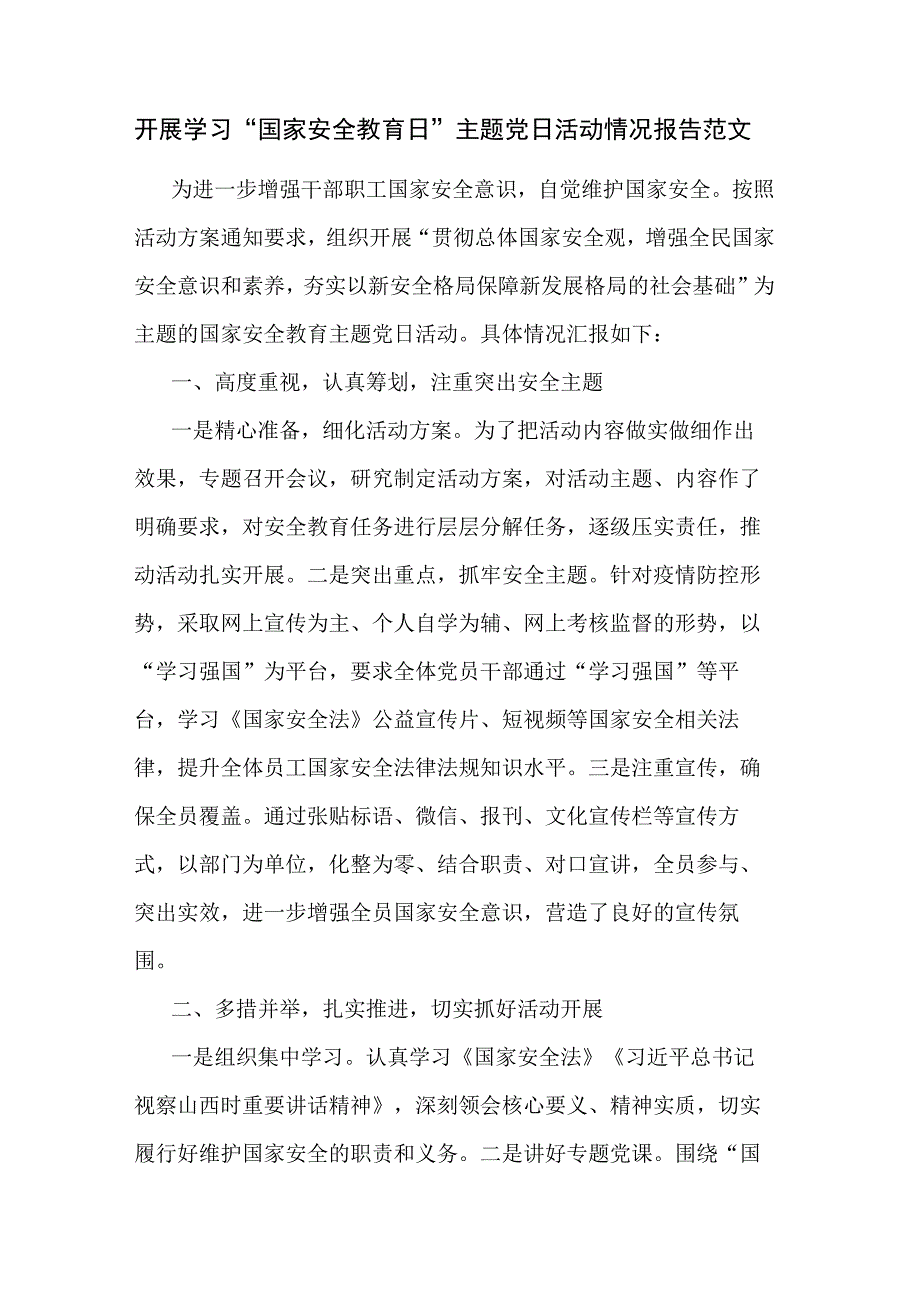 开展学习国家安全教育日主题党日活动情况报告范文.docx_第1页