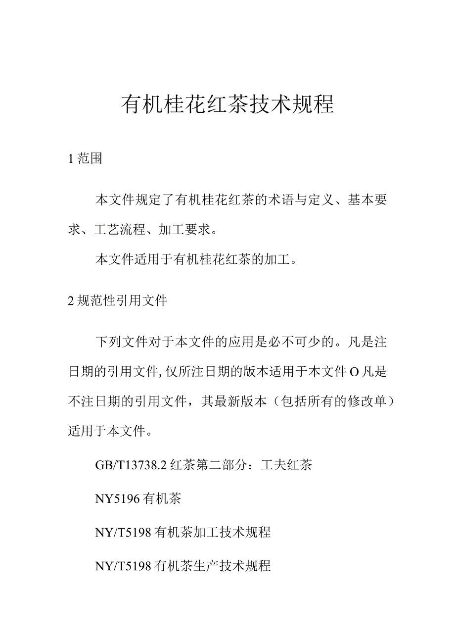 有机桂花红茶技术规程.docx_第1页